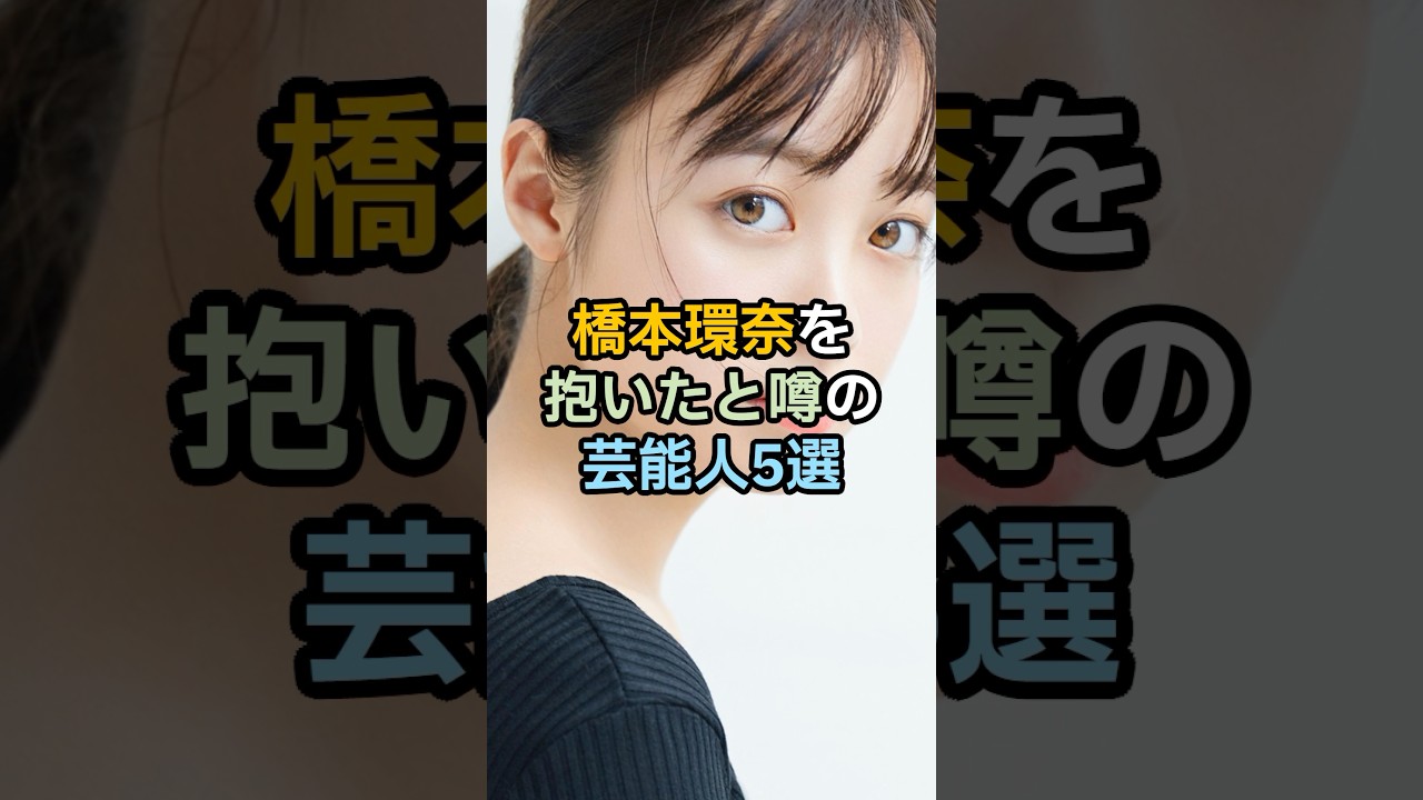橋本環奈と関係があった衝撃の芸能人とは、、 #雑学 #橋本環奈 #shorts 橋本環奈と関係があった衝撃の芸能人とは、、 #雑学 #橋本環奈 #shorts