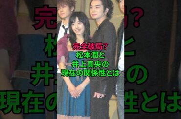 完全に破局？松本潤と井上真央の現在の関係性 #松本潤 #松潤 #花より男子 #嵐 #ジャニーズ #雑学 #shorts