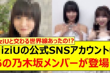 NiziUの公式SNSアカウントにあの乃木坂メンバーが登場する!!【乃木坂46・遠藤さくら・乃木坂配信中・乃木坂工事中】