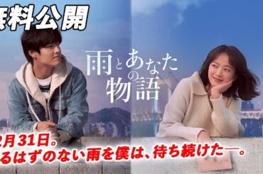 【🎥本編無料公開中🎥】12月31日。降るはずのない雨を僕は、待ち続けた『雨とあなたの物語』（吹替版）
