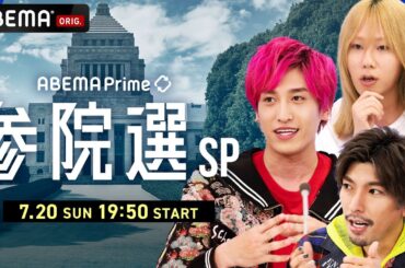 【LIVE】アベプラ参院選SP｜7/20(日)19:50〜