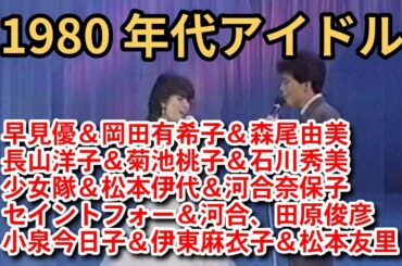1980年代アイドル集 Paet6