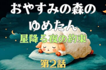 リオと星の冒険が始まる！夢の村の物語