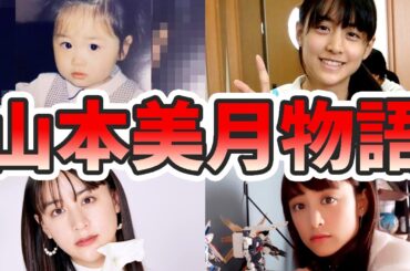 山本美月の苦労と生い立ちを幼少期から現在までまとめてみた【ゆっくり解説】子供、ハーフ、メーテル、キス、ショート、瀬戸康史、など