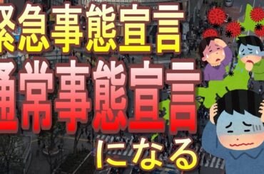 【また延長】日本の「緊急」事態宣言ってもう「通常」事態宣言だよね・・・【やったのはお願いと五輪強行開催だけ】【9月半ばまで緊急事態宣言延長+対象地域拡大】