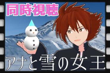 【 #同時視聴 】アナと雪の女王を観るよ【納涼ディズニー映画】