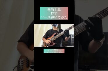 17才 / 森高千里 【ベース弾いてみた】 #shorts #ベース #ベース弾いてみた #bass #basscover #森高千里