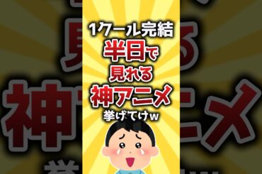 【コメ欄有益】1クール完結半日で見れる神アニメ挙げてけw #shorts
