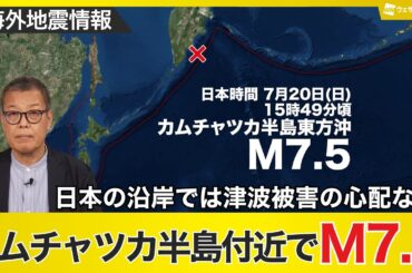【海外地震情報】カムチャツカ半島付近でM7.5の地震　日本沿岸で若干の海面変動の可能性も津波被害の心配なし／M5.0 Earthquake hits Kamchatka Peninsula