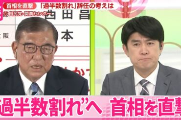 【参院選】“過半数割れ”へ  石破首相、自身の責任は…【中継】