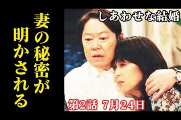 ｢しあわせな結婚｣ 2話 幸太郎はネルラの15年前の秘密を知り…1話ドラマ感想、あらすじ