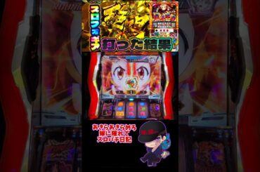 【シンフォギア勇気の歌】 久々にスロフォギア打ったら絶唱引いて脳汁爆発!! #shorts #スロット #嫁に隠れてスロットショート