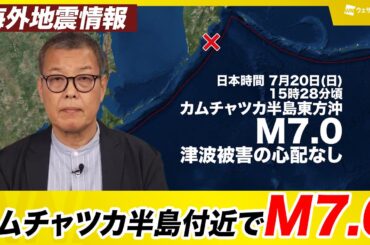 【海外地震情報】カムチャツカ半島付近でM7.0の地震　日本への津波の影響なし／M7.0 Earthquake hits Kamchatka Peninsula