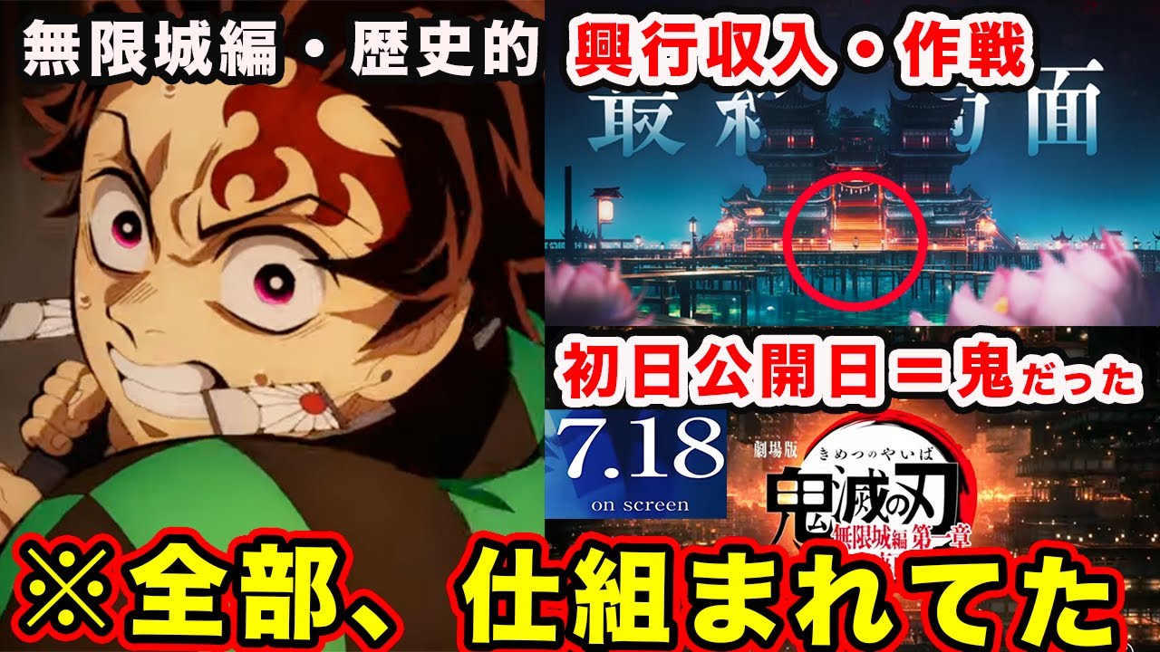 【鬼滅の刃】『劇場版・無限城編 第一章 猗窩座再来』興行収入&初日公開日があまりにも完璧な件。【歴史的映画作品】公開中CM（Aimer『太陽が昇らない世界』ver・LiSA『残酷な夜に輝け』ver）