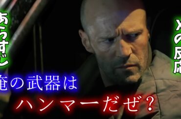 映画 『A Working Man』 の魅力を一分で紹介！あらすじ＆Xの反応