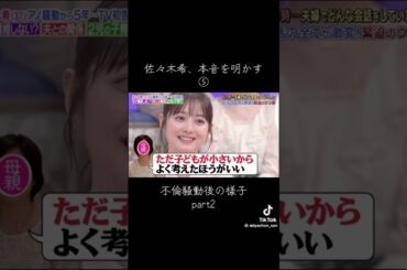 アノ騒動の裏側について② #佐々木希 #渡部建 #fyp