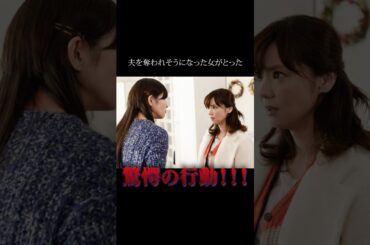 【不倫】嫉妬から狂気へ…婚約者の前に現れた“元カレ”がきっかけで崩壊していく男女がヤバい!! ドラマ『奪い愛、冬』 #shorts