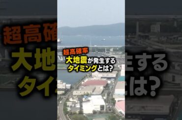 高確率で大地震が起きるタイミングとは…。