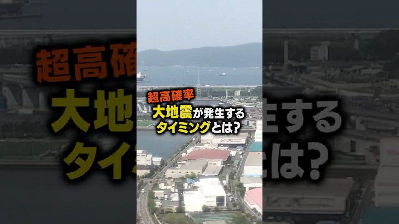 高確率で大地震が起きるタイミングとは…。 高確率で大地震が起きるタイミングとは…。