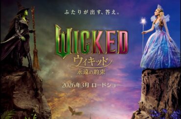 ウィキッド 永遠の約束（原題 Wicked: For Good ）- 映画特報
