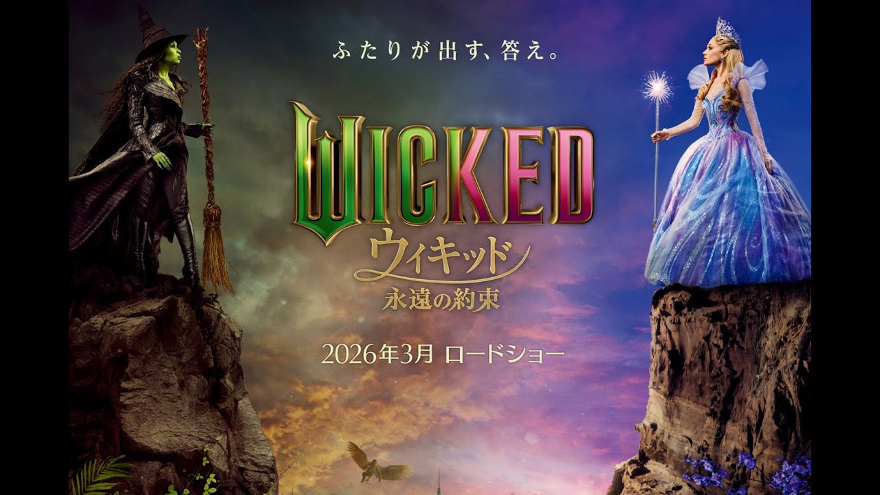 ウィキッド 永遠の約束(原題 Wicked: For Good )- 映画特報 ウィキッド 永遠の約束(原題 Wicked: For Good )- 映画特報
