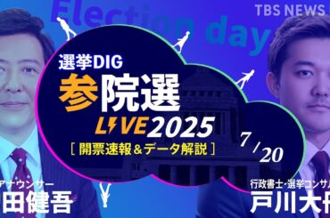 【ライブ】開票速報 参議院選挙2025　 自民党・公明党で過半数割れの見通し　参議院も少数与党になる見込み【選挙の日/選挙DIG】(2025年7月20日)