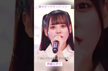 探せダイヤモンドリリー #イコールラブ #イコラブ #佐々木舞香 #野口衣織 #齊藤なぎさ
