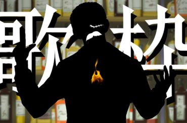 【歌枠】今度歌枠リレーコラボなのでちょっと練習をするバーテンダーおじさんVtuberシェリー・フィリップ