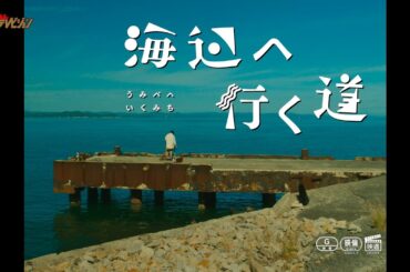 原田琥之佑・剛力彩芽・唐田えりか、”アート”フルな優しい世界に癒される 映画『海辺へ行く道』予告編映像