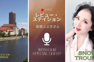 2025/7/19 レビュー・ステイション（樽井美帆）【スペシャルゲスト：高嶺ふぶき さん】