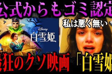 【ゆっくり解説】公式からも見捨てられた。大赤字のクソ映画「白雪姫」がやばすぎる