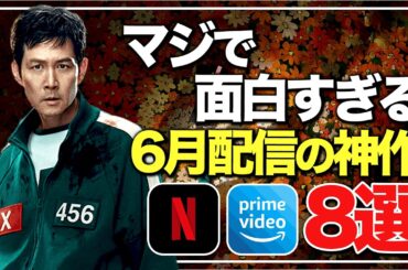 【アマプラ/ネトフリ】6月配信予定の神作品8選！