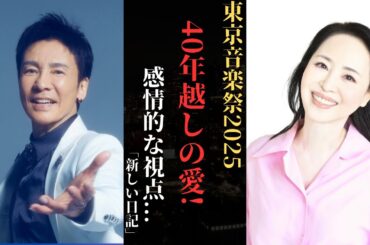 松田聖子 と郷ひろみ40年越しのラブストーリー：テレビ東京音楽祭2025で感動の瞬間を捉える | 新しい日記