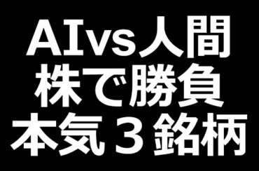 AIの上がる株vs人間の本気３銘柄