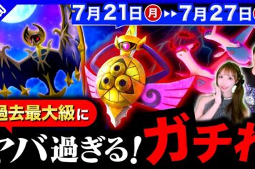 史上初の神ボーナス重複が来る！月食ネクロズマ量産とギルガルド実装も激アツな１週間の重要点まとめ【ポケモンGO】