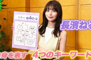 【長濱ねる】“寝る”は欠かせないピースの1つ　「自分の名前も“ねる”なんですけど」