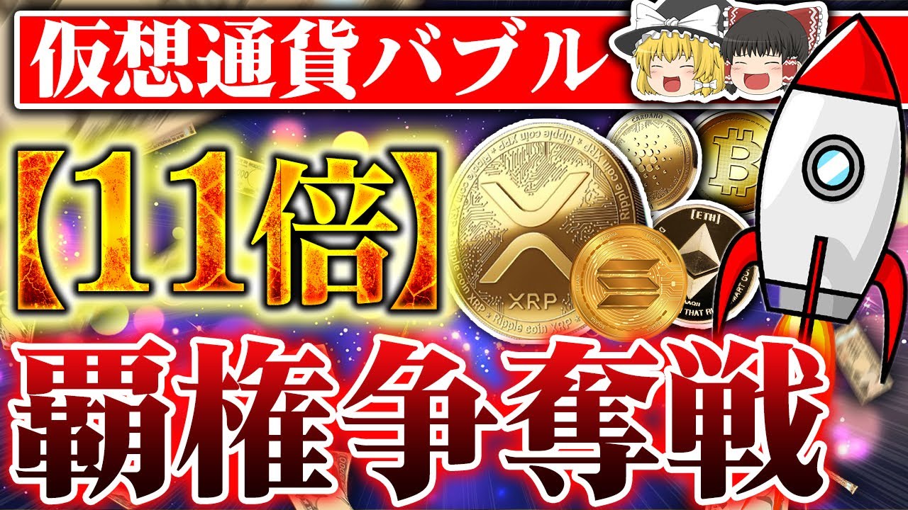 【仮想通貨】仮想通貨バブル始まりました。XRP（リップル）、ETH（イーサリアム）Solana（ソラナ）主要通貨どこまであがる？