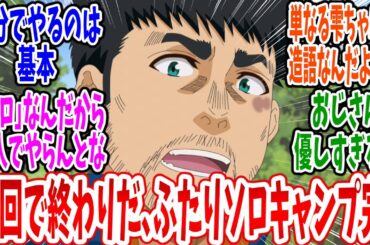 【ふたりソロキャンプ】第2話 感想・反応集 一度限りのふたりソロキャンプ