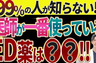 【絶対知っておきたい】医師が使う最強のED（勃起不全）薬はこれです。