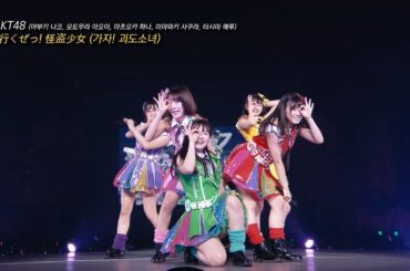 HKT48 - 行くぜっ! 怪盜少女 (가자! 괴도소녀)ㅣ좌우음성ㅣ교차편집