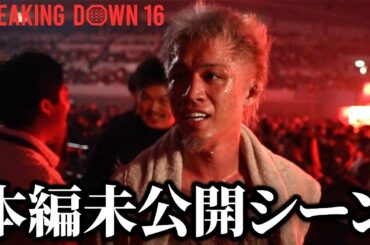 Breaking Down16密着｜ジョリーvs秋元優士【視聴者プレゼントあり】
