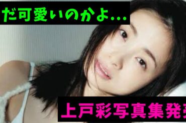 【え？まだ可愛い...】上戸彩写真集発売！上戸彩や好きな女性有名人を語ります！