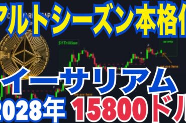 アルトシーズン本格化！？【イーサリアム】2025年末4800ドル！？2028年15800ドルまで到達可能性！？