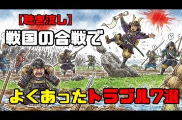 【聴き流し】戦国の合戦でよくあったトラブル7選＋3話