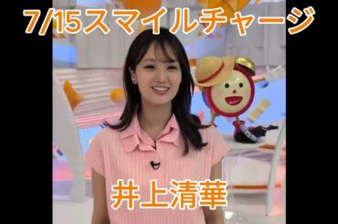 【スマイルチャージ】7/15　井上清華ちゃん