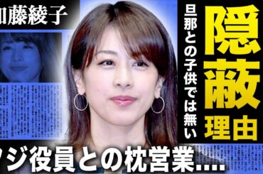【衝撃】加藤綾子が第2子の妊娠を隠蔽した理由…大きなお腹で買い物している画像が流出…フジテレビを退社した本当の理由は役員からの終わらない性加害だった…局での強制的な時間外労働で鬱病となった過去がヤバい