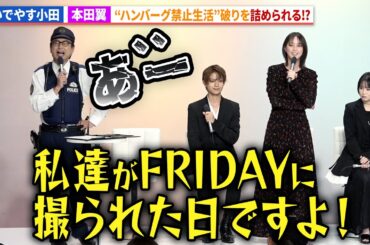 本田翼がおいでやす小田を追い詰める！ハンバーグ禁止生活破り！ドラマ「北くんがかわいすぎて手に余るので、３人でシェアすることにしました。」制作発表記者会見
