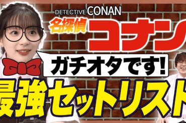 【ガチオタ】足立梨花が“エモすぎるコナン主題歌”を本気で選んだ結果！