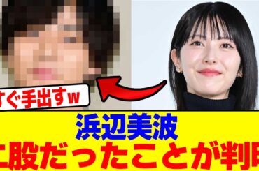 浜辺美波が二股だったことが判明wwwwwwwwwwwwwwwwwwwwwwwwwwwwwwwwwwwwwwwwwwwwwwwwwwwww【2chまとめ】【2chスレ】【5chスレ】
