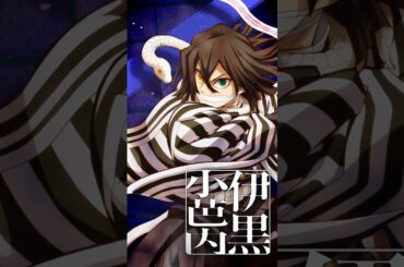 【#伊黒小芭内】『劇場版「鬼滅の刃」無限城編 第一章 猗窩座再来』【絶賛上映中】#鬼滅の刃 #DemonSlayer #無限城編 #InfinityCastle #アニメ #映画 #anime